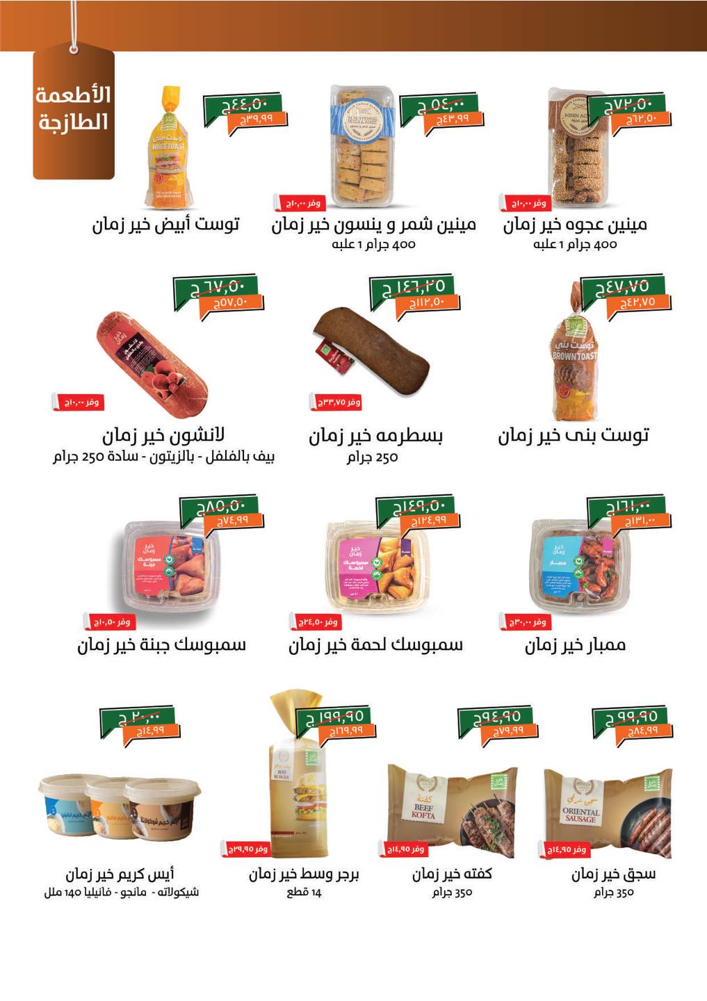 kheir-zaman offers from 22jul to 4jun 2025 عروض خير زمان من 22 يوليو حتى 4 يونيو 2025 صفحة رقم 4